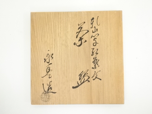 道具 ] - 道具 京焼 橋本永豊造 乾山写紅葉文茶碗（共箱） | ネット